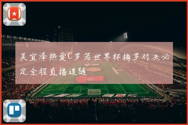 吴宜泽热爱C罗若世界杯梅罗对决必定全程直播追随