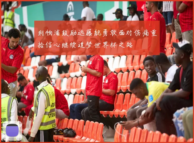 利物浦鼓励远藤航勇敢面对伤痛重拾信心继续追梦世界杯之路