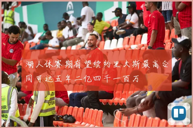 湖人休赛期有望续约里夫斯最高合同可达五年二亿四千一百万