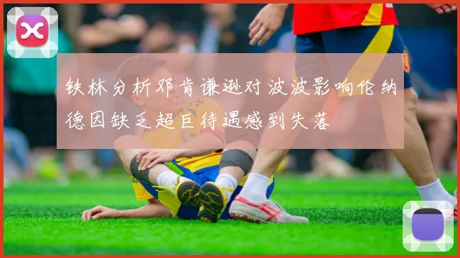 铁林分析邓肯谦逊对波波影响伦纳德因缺乏超巨待遇感到失落