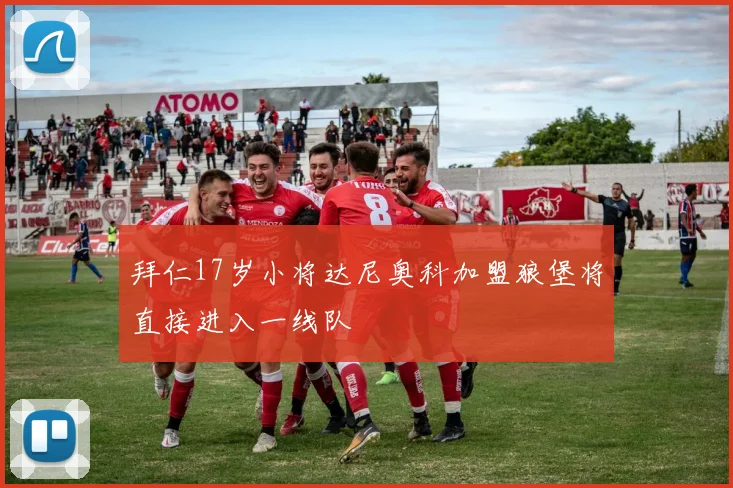 拜仁17岁小将达尼奥科加盟狼堡将直接进入一线队