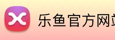 乐鱼官方网站登录入口 Logo